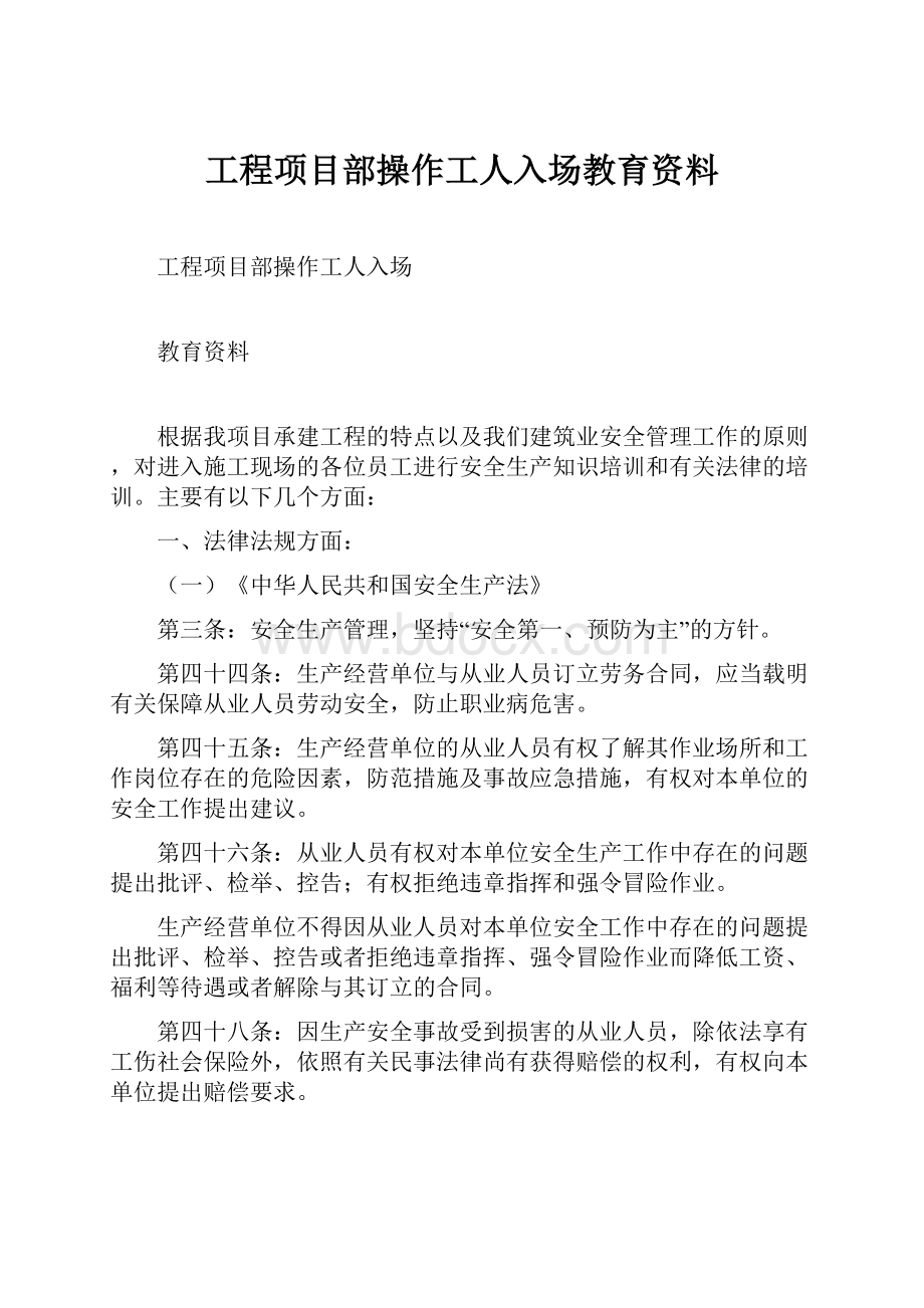 工程项目部操作工人入场教育资料.docx