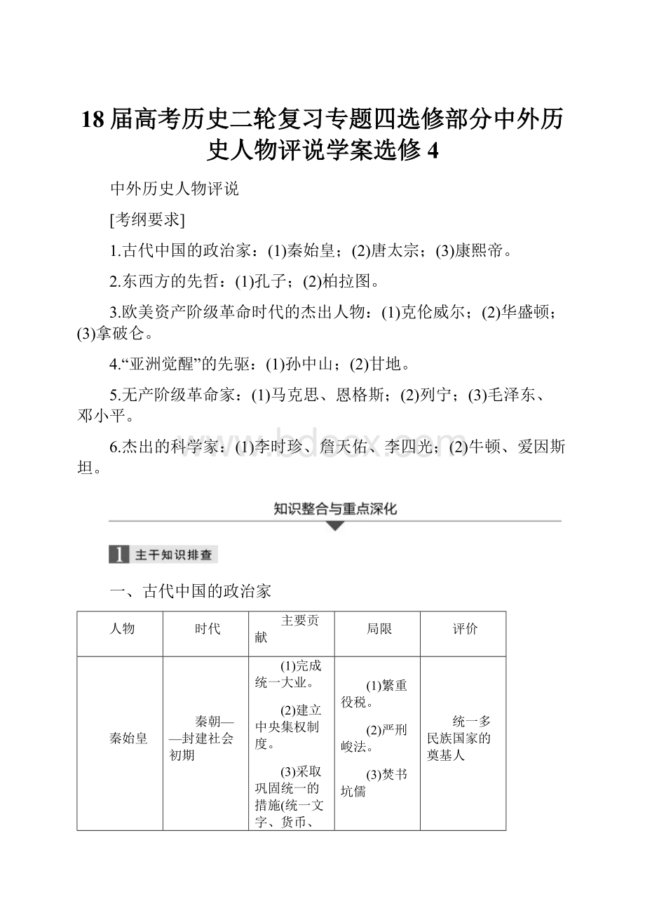 18届高考历史二轮复习专题四选修部分中外历史人物评说学案选修4.docx