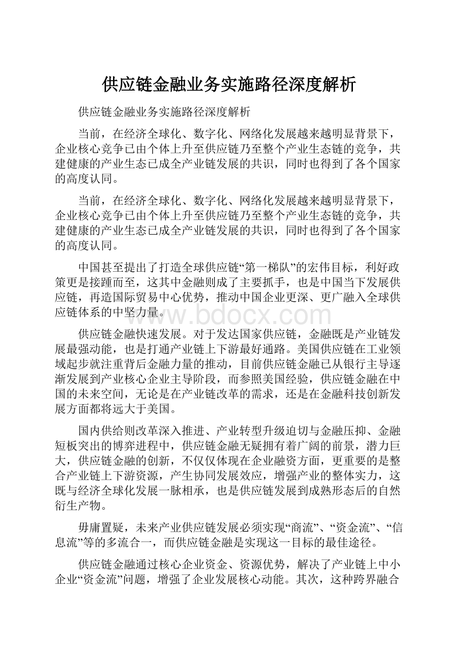 供应链金融业务实施路径深度解析.docx_第1页