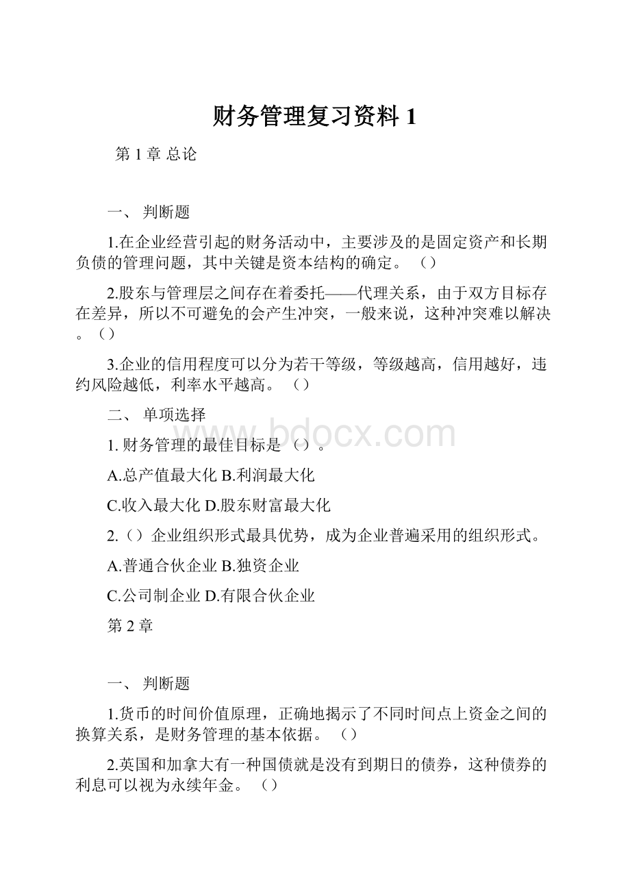 财务管理复习资料1.docx