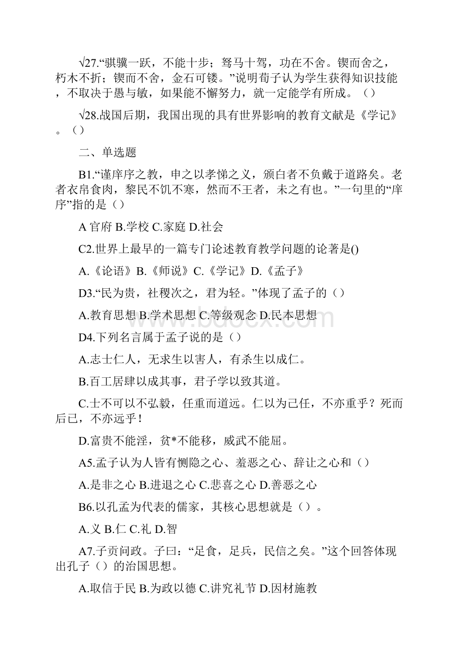 《国学知与行》练习题.docx_第3页