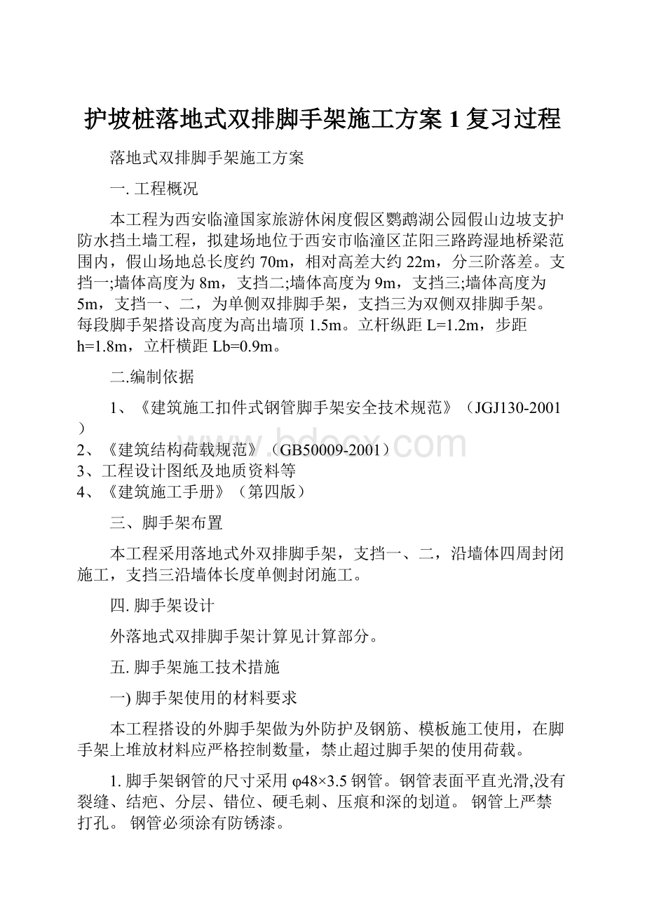 护坡桩落地式双排脚手架施工方案1复习过程.docx_第1页