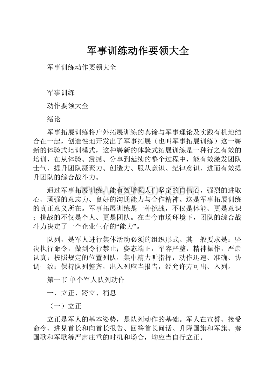 军事训练动作要领大全.docx_第1页