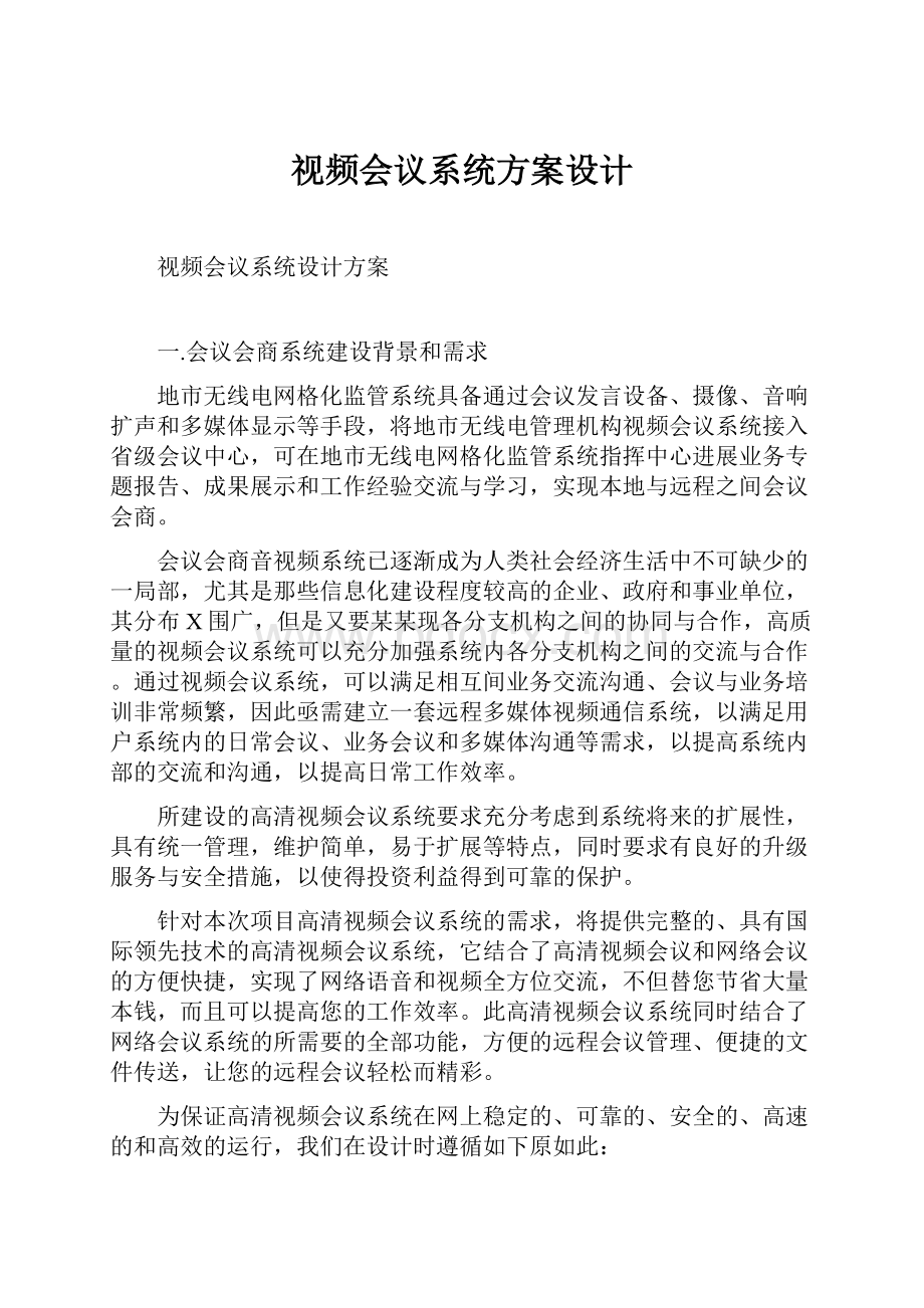 视频会议系统方案设计.docx_第1页