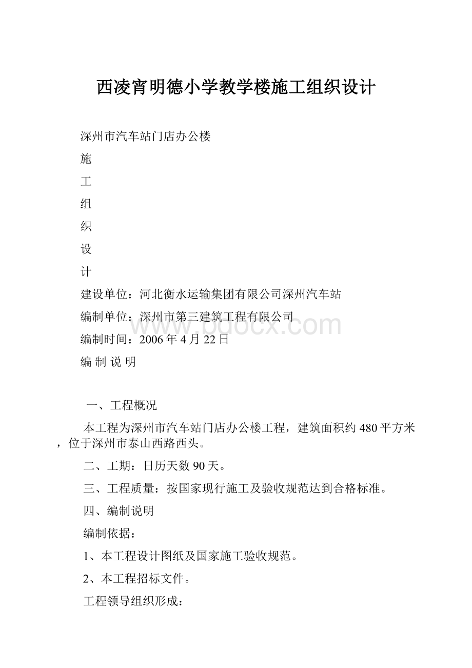 西凌宵明德小学教学楼施工组织设计.docx_第1页