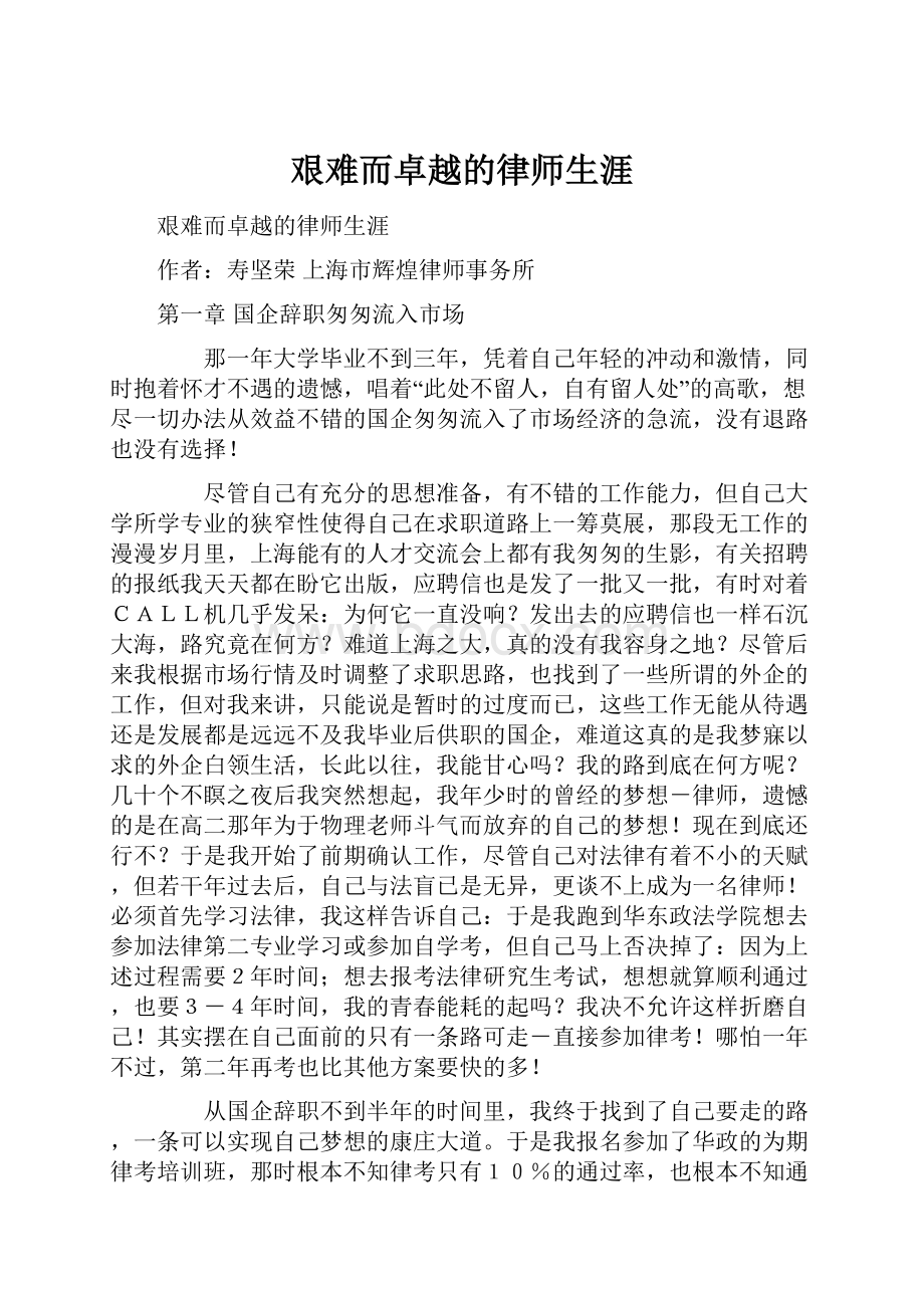 艰难而卓越的律师生涯.docx_第1页