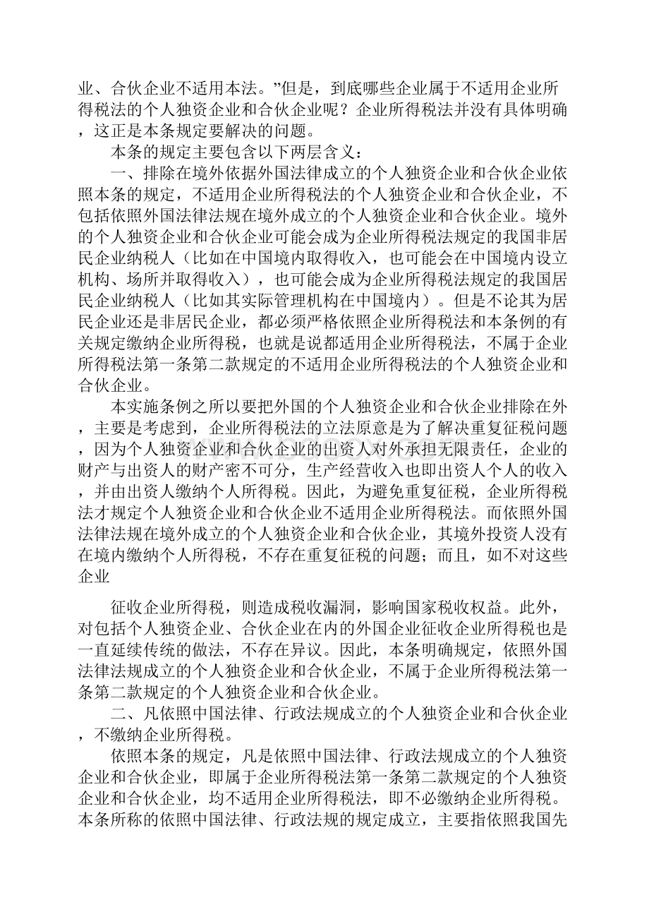 企业所得税实施条例释义总则.docx_第2页