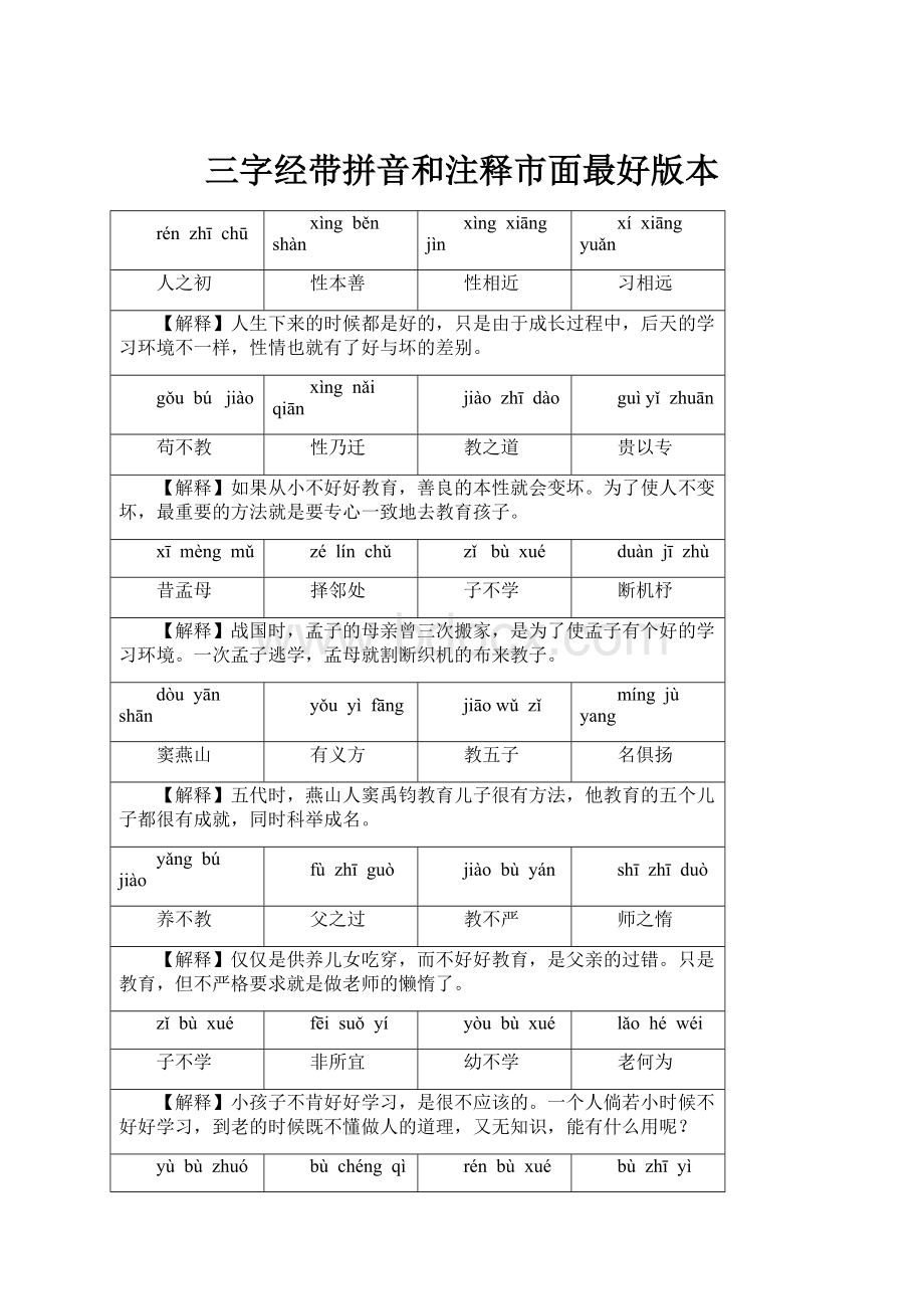 三字经带拼音和注释市面最好版本.docx