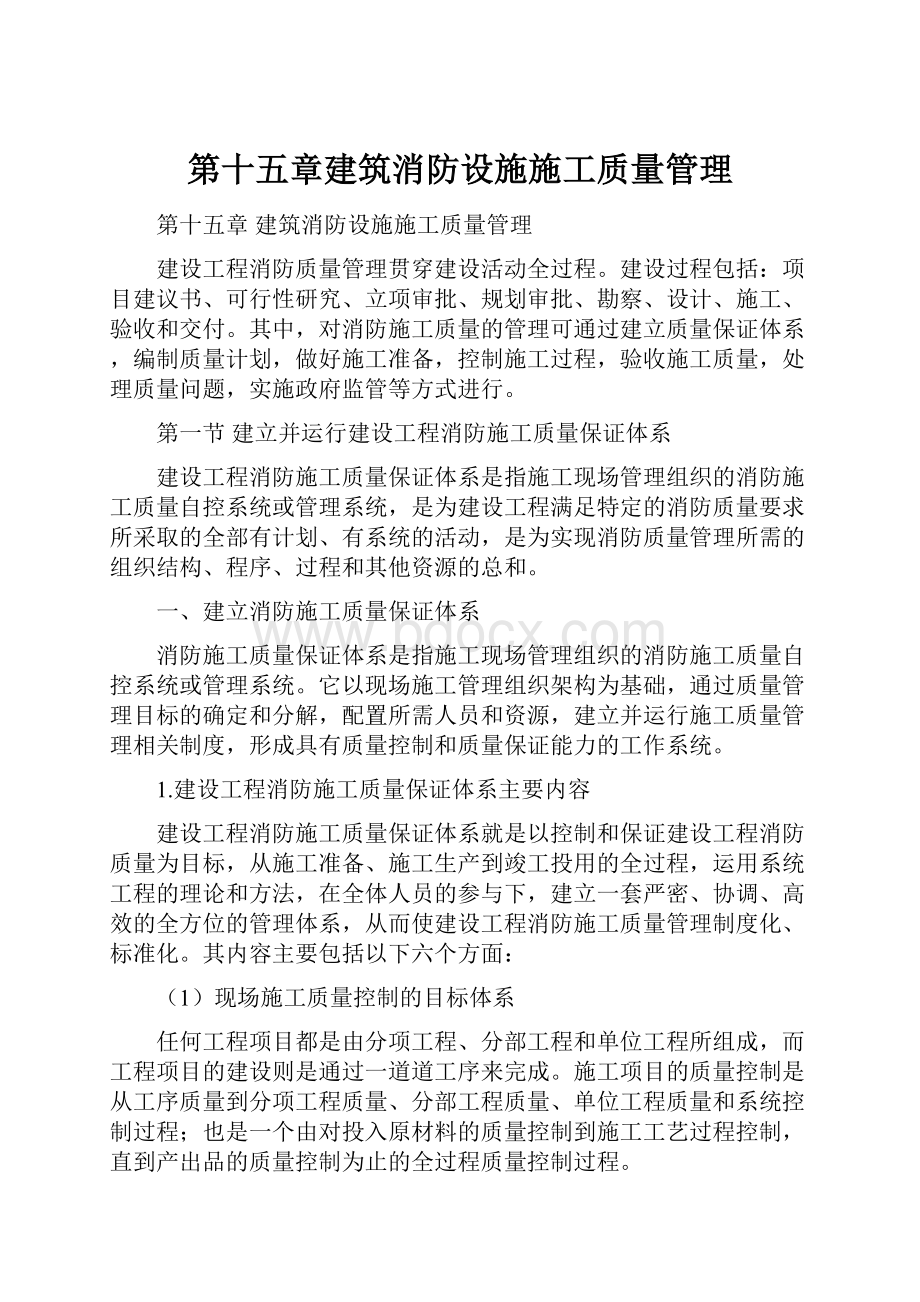 第十五章建筑消防设施施工质量管理.docx_第1页