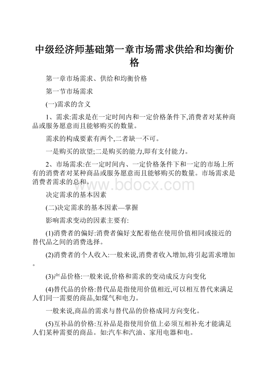 中级经济师基础第一章市场需求供给和均衡价格.docx