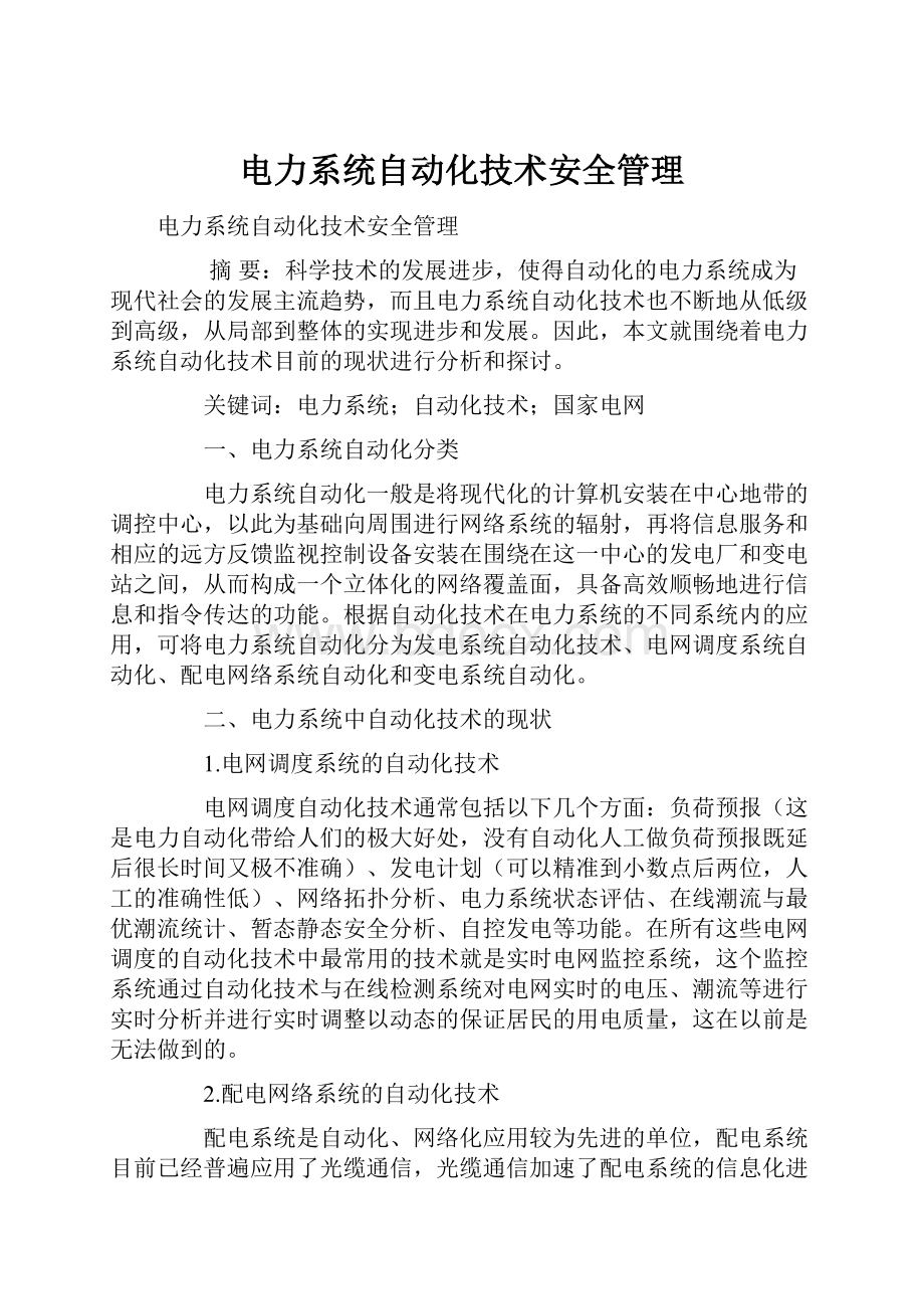 电力系统自动化技术安全管理.docx