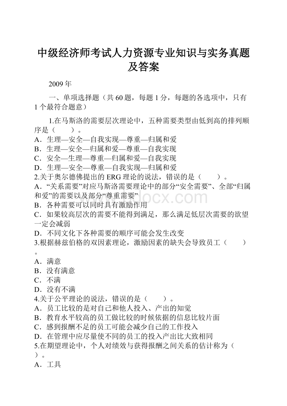 中级经济师考试人力资源专业知识与实务真题及答案.docx_第1页