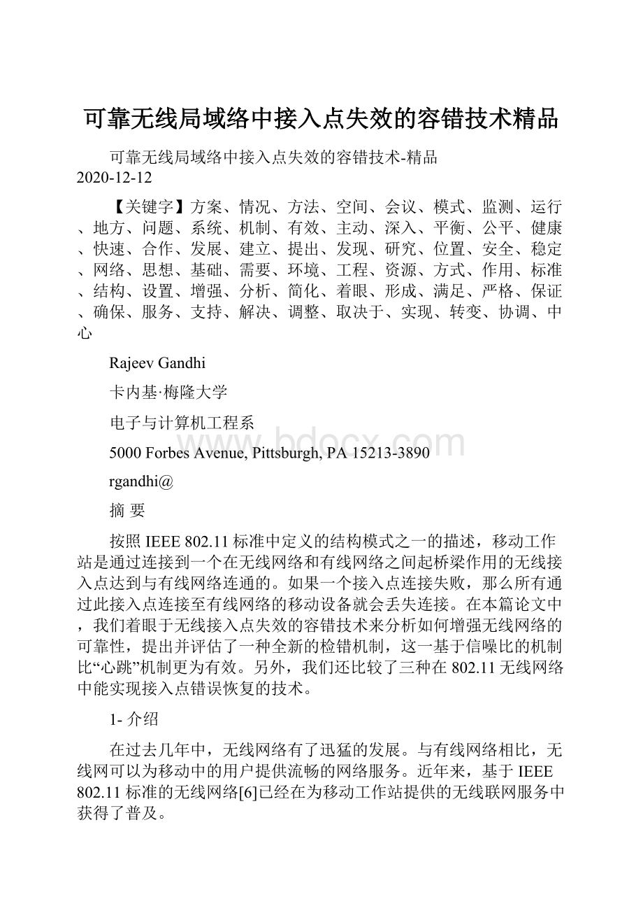 可靠无线局域络中接入点失效的容错技术精品.docx