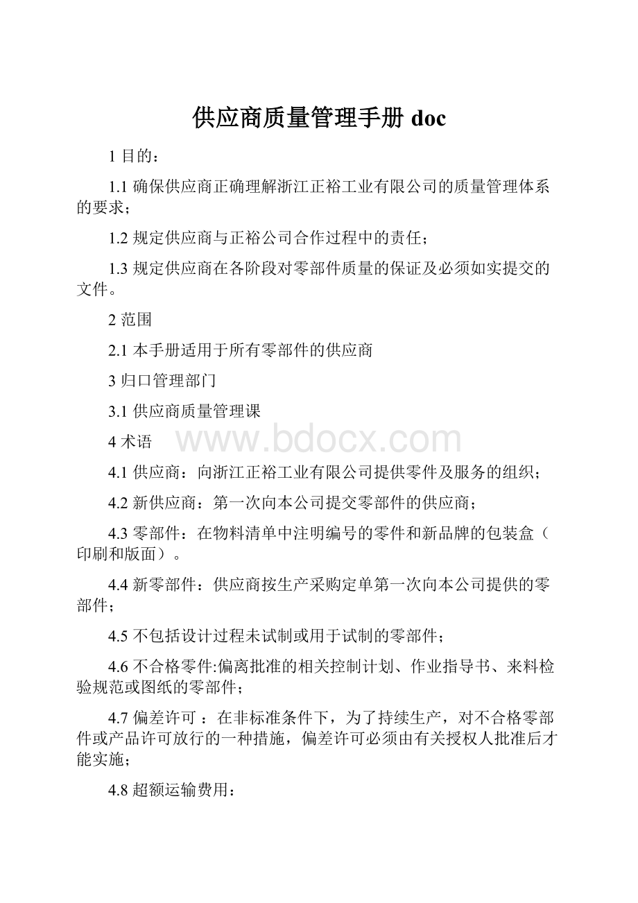 供应商质量管理手册doc.docx_第1页