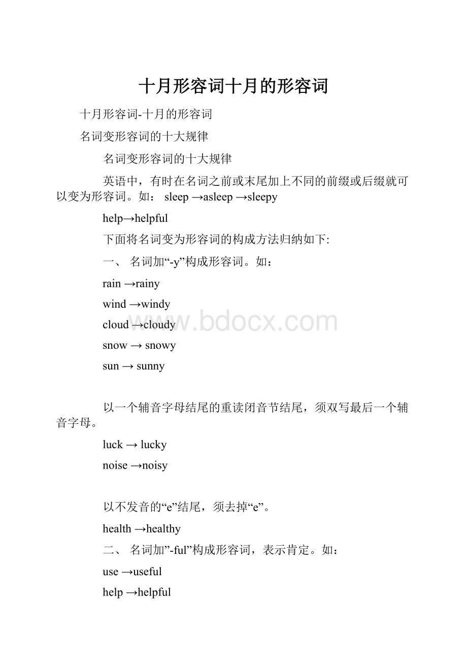 十月形容词十月的形容词.docx