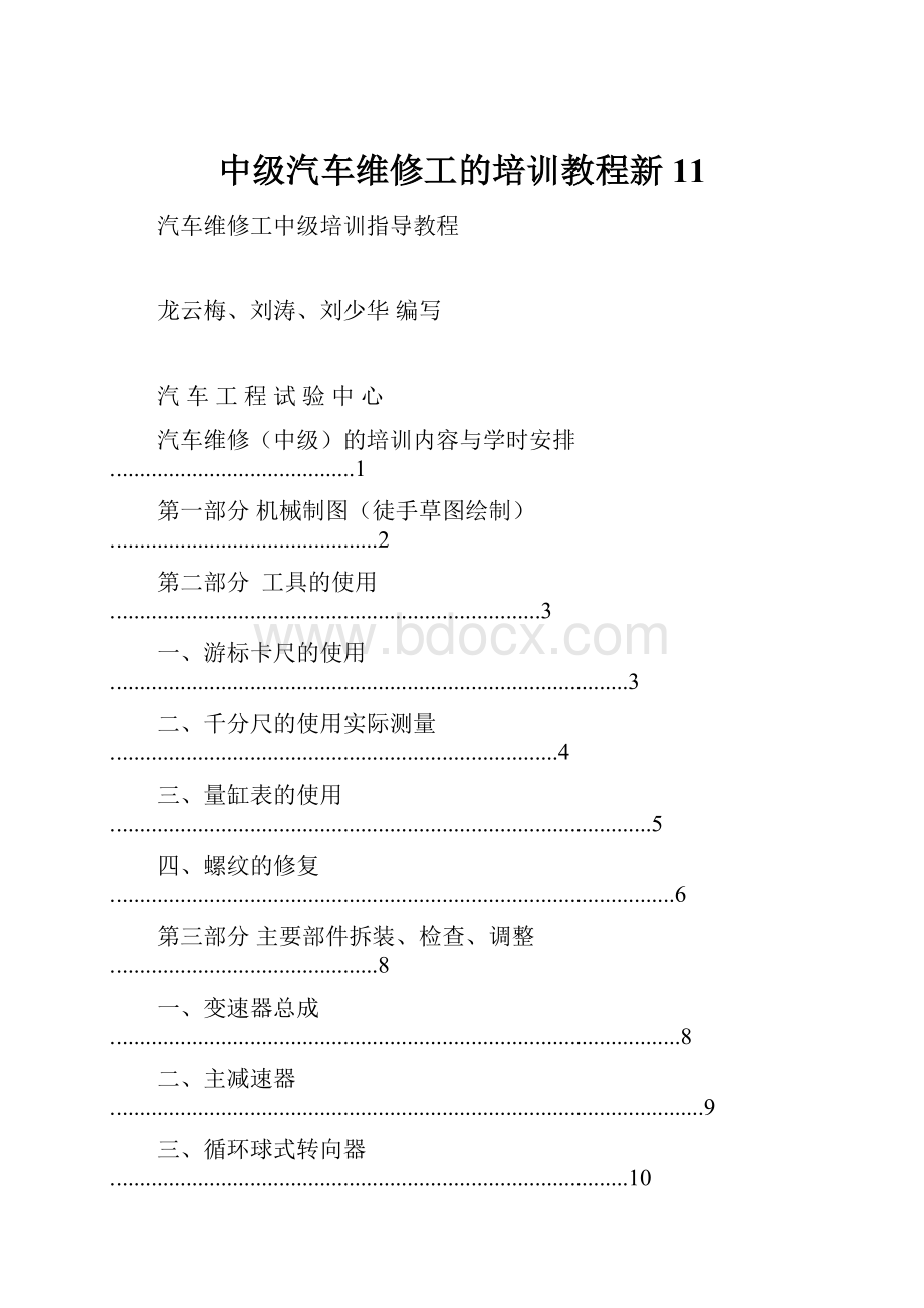 中级汽车维修工的培训教程新11.docx