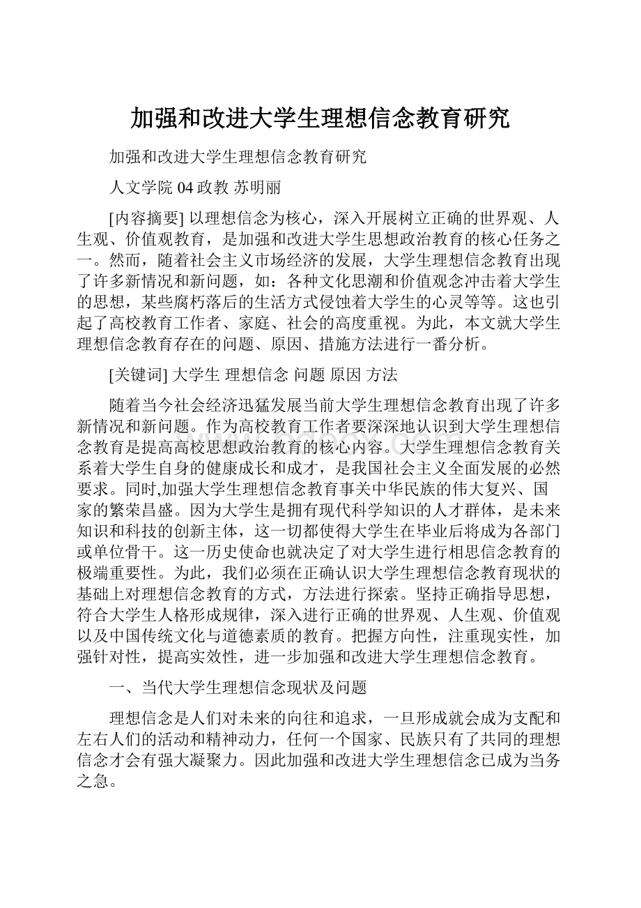 加强和改进大学生理想信念教育研究.docx