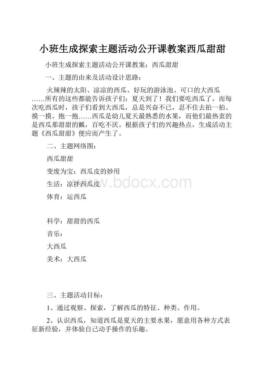 小班生成探索主题活动公开课教案西瓜甜甜.docx