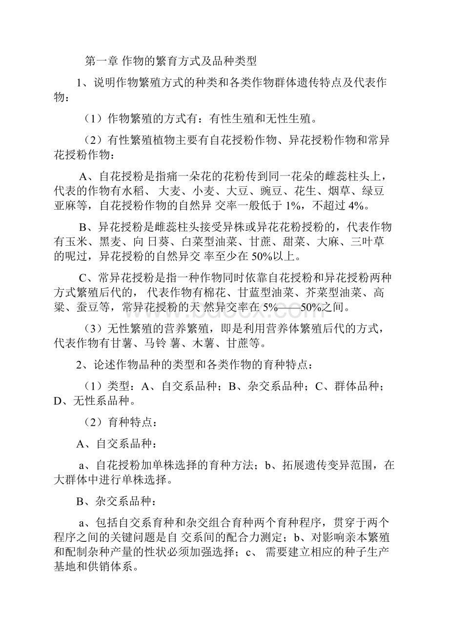 完整word版作物育种学总论复习资料.docx_第3页