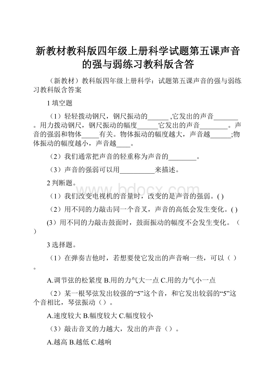 新教材教科版四年级上册科学试题第五课声音的强与弱练习教科版含答.docx_第1页