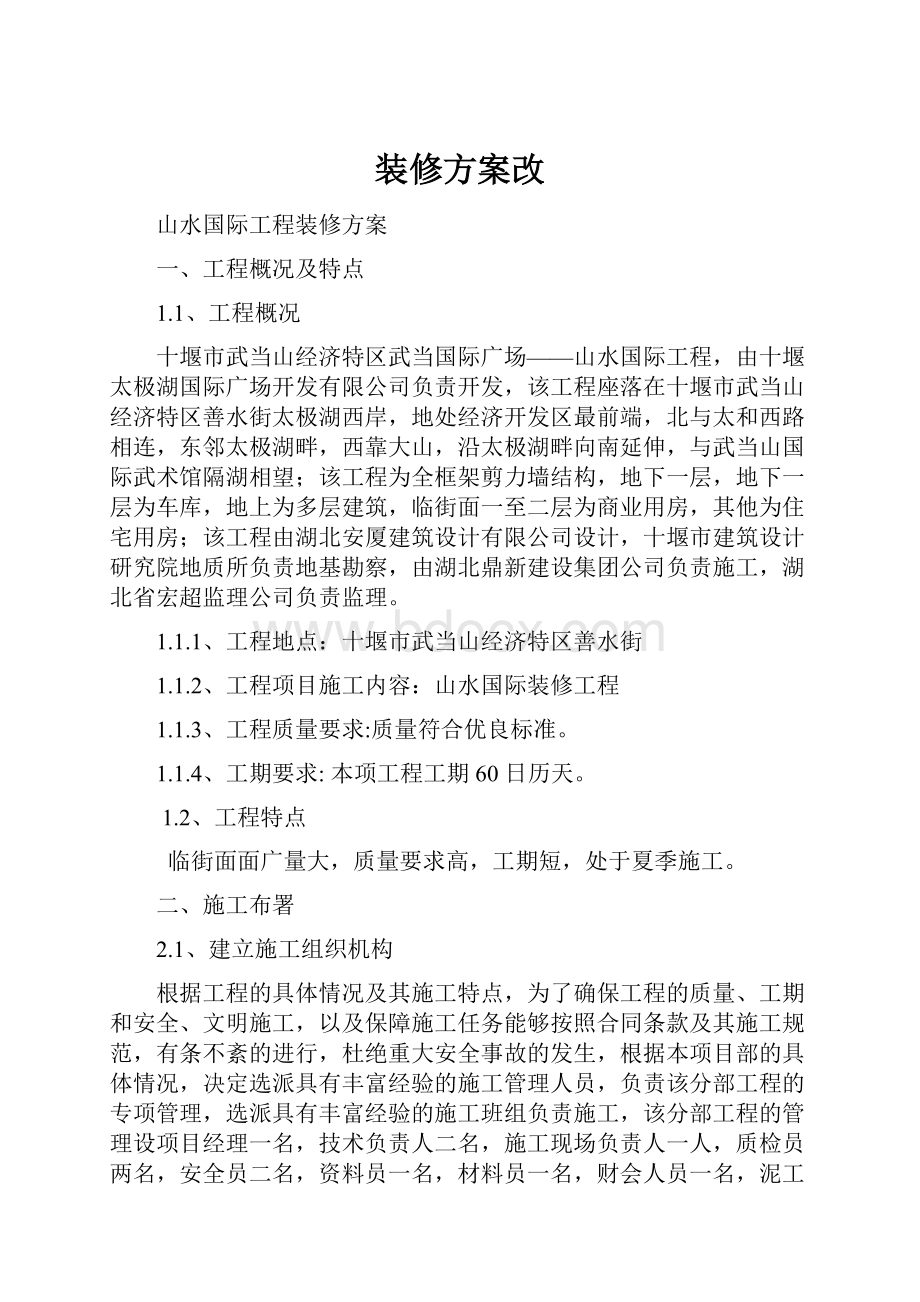 装修方案改.docx_第1页