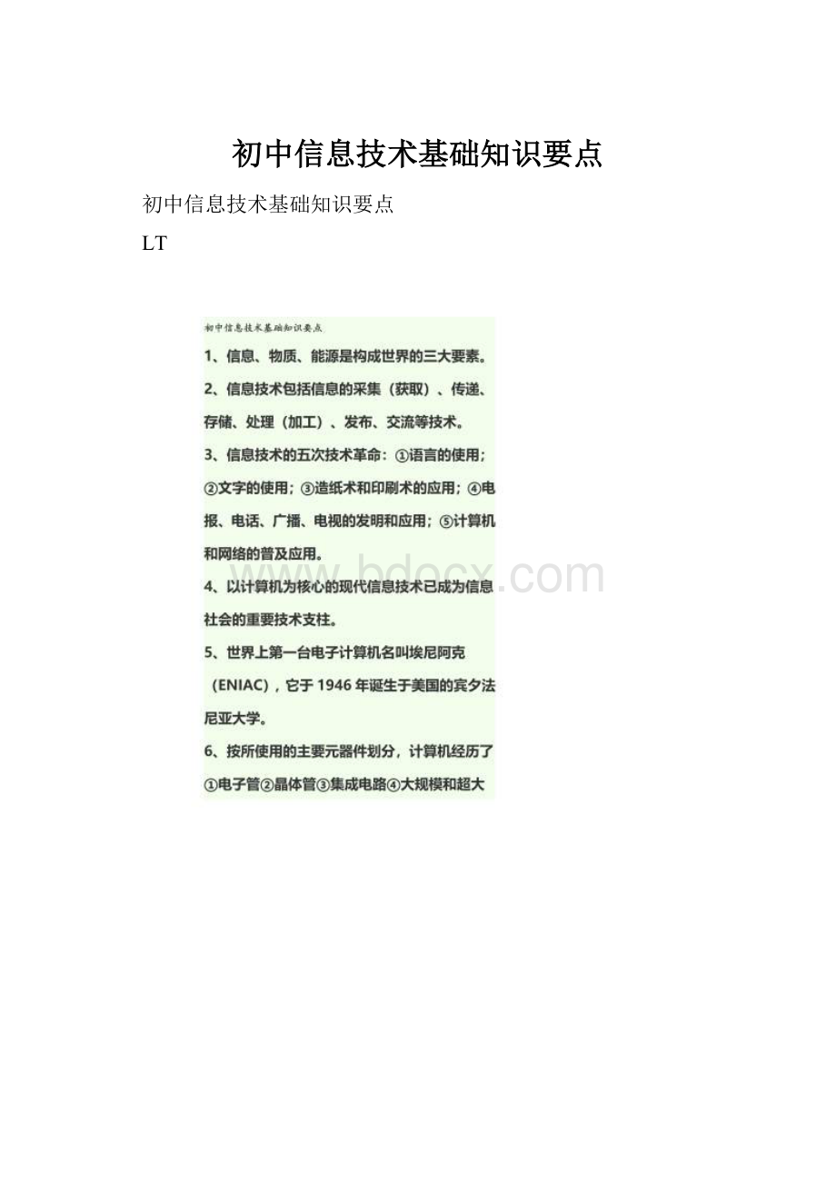 初中信息技术基础知识要点.docx