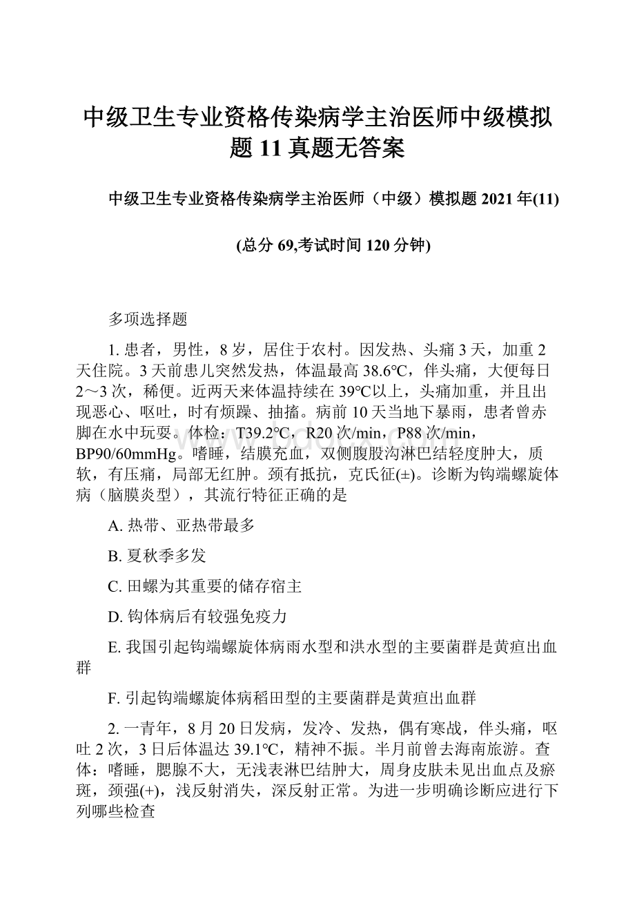 中级卫生专业资格传染病学主治医师中级模拟题11真题无答案.docx