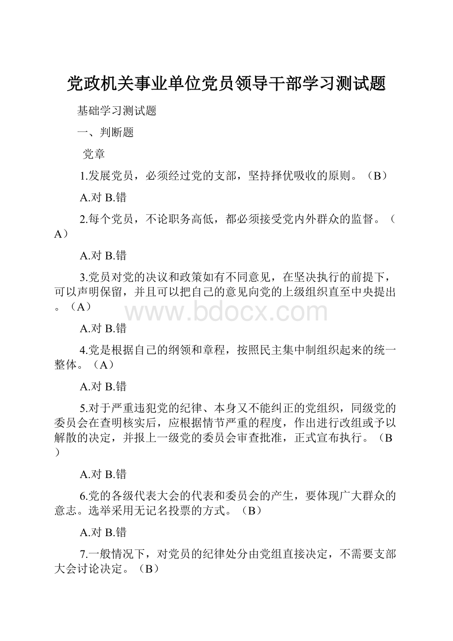 党政机关事业单位党员领导干部学习测试题.docx