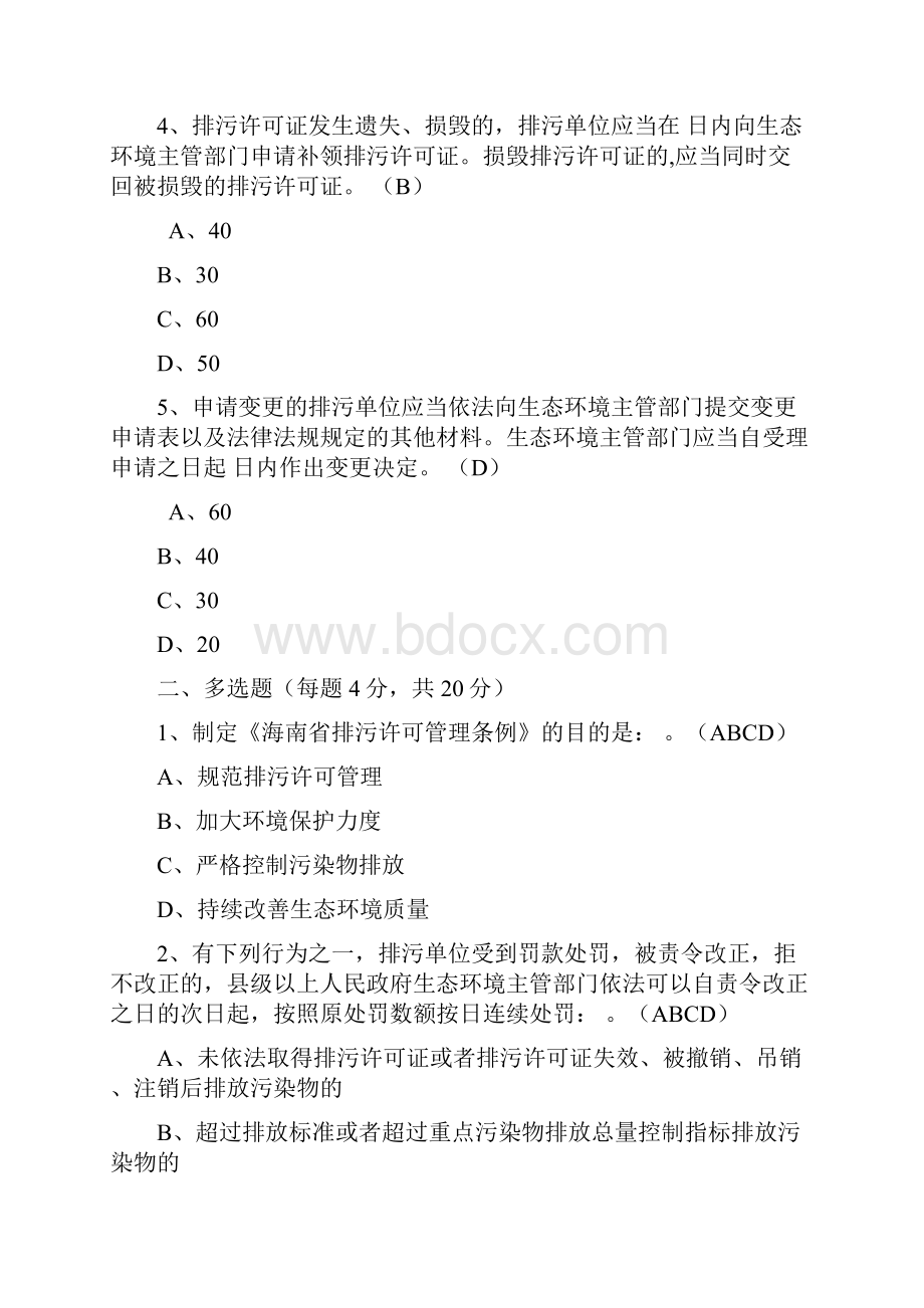 原创最新《海南省排污许可管理条例》知识培训试题及答案附赠全文.docx_第2页