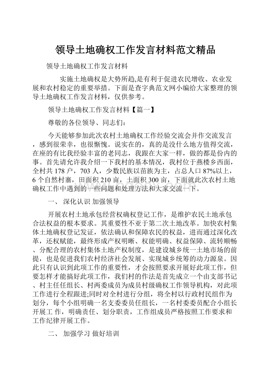 领导土地确权工作发言材料范文精品.docx_第1页