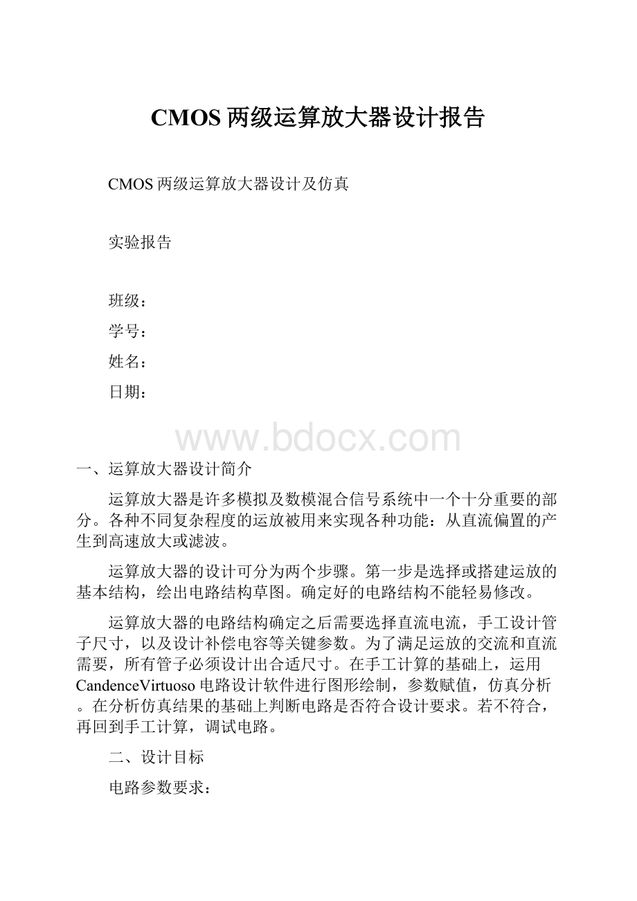 CMOS两级运算放大器设计报告.docx