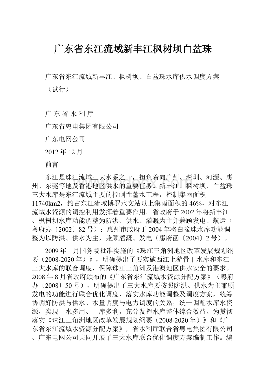 广东省东江流域新丰江枫树坝白盆珠.docx