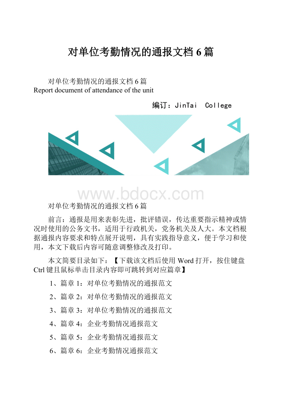 对单位考勤情况的通报文档6篇.docx_第1页