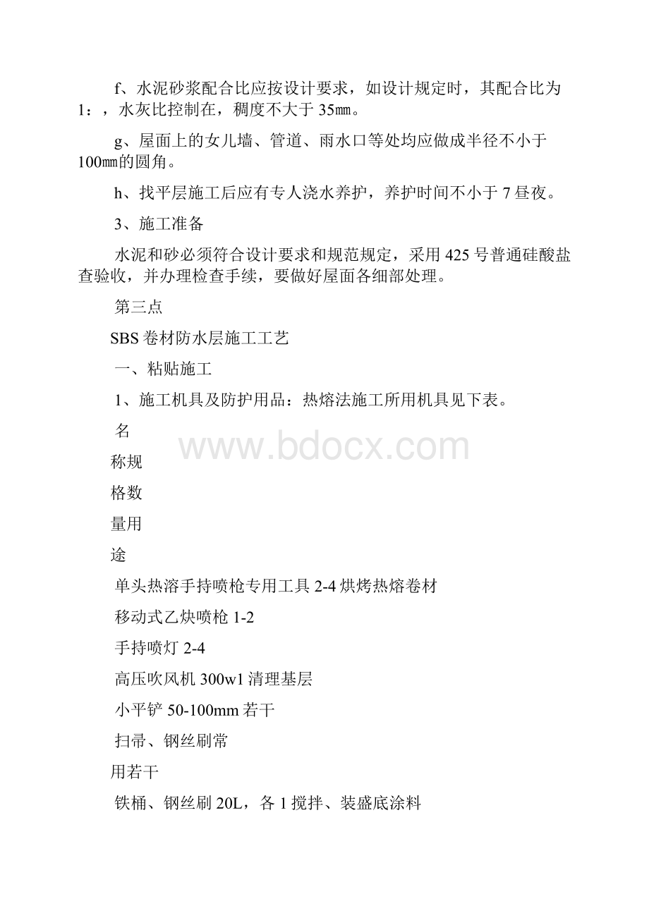 住宅小区建筑防水工程施工方案.docx_第3页