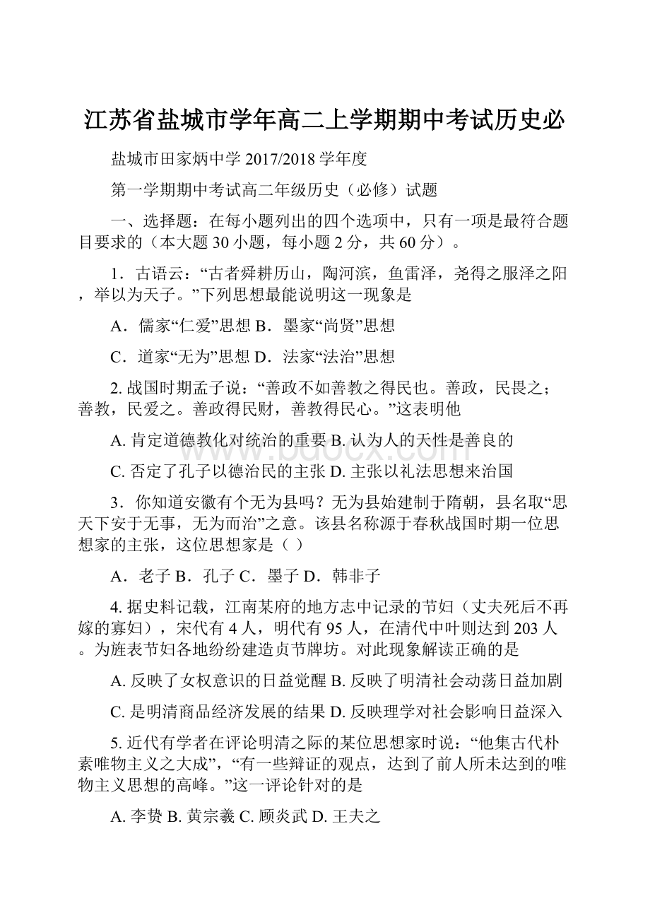 江苏省盐城市学年高二上学期期中考试历史必.docx