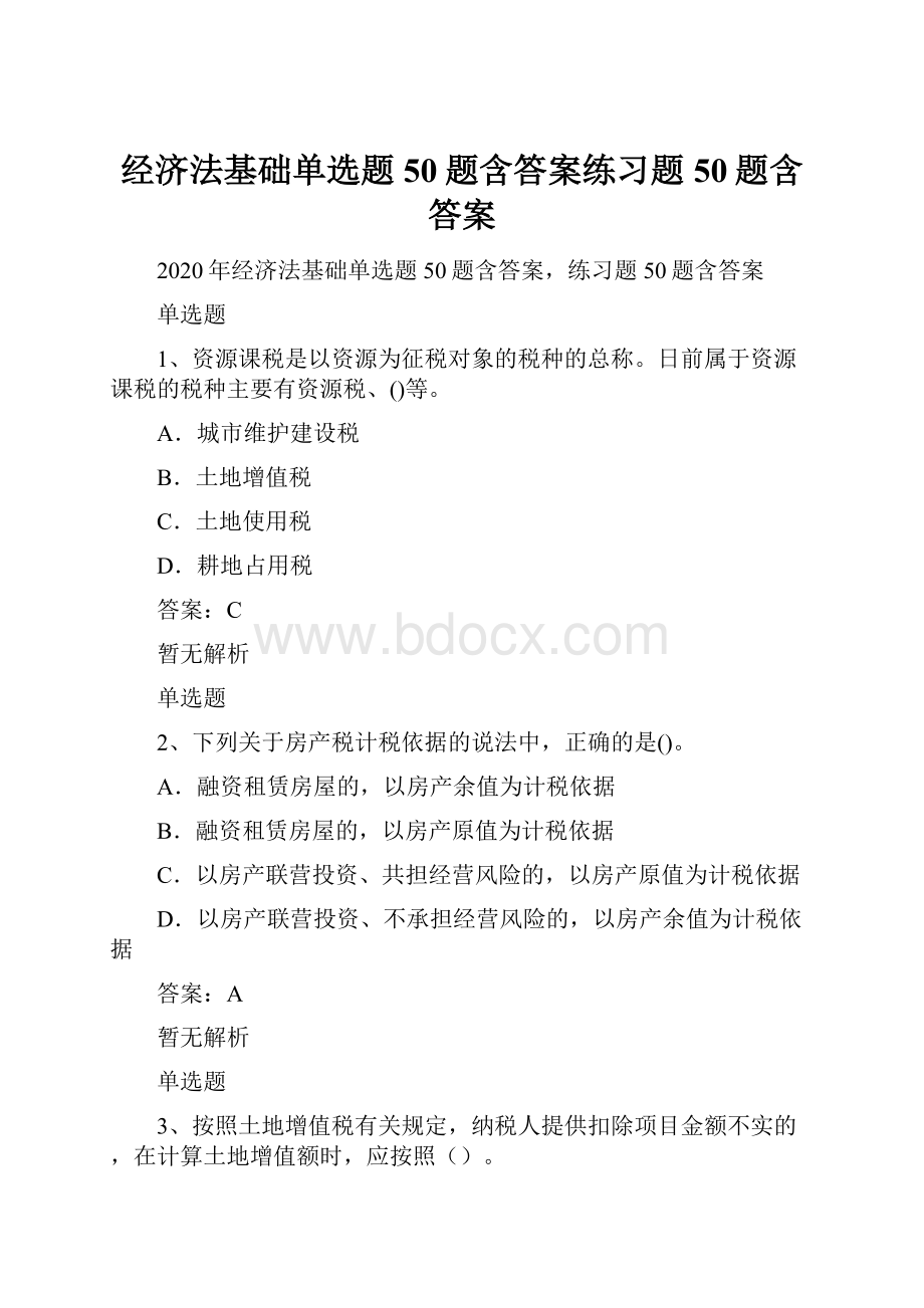 经济法基础单选题50题含答案练习题50题含答案.docx