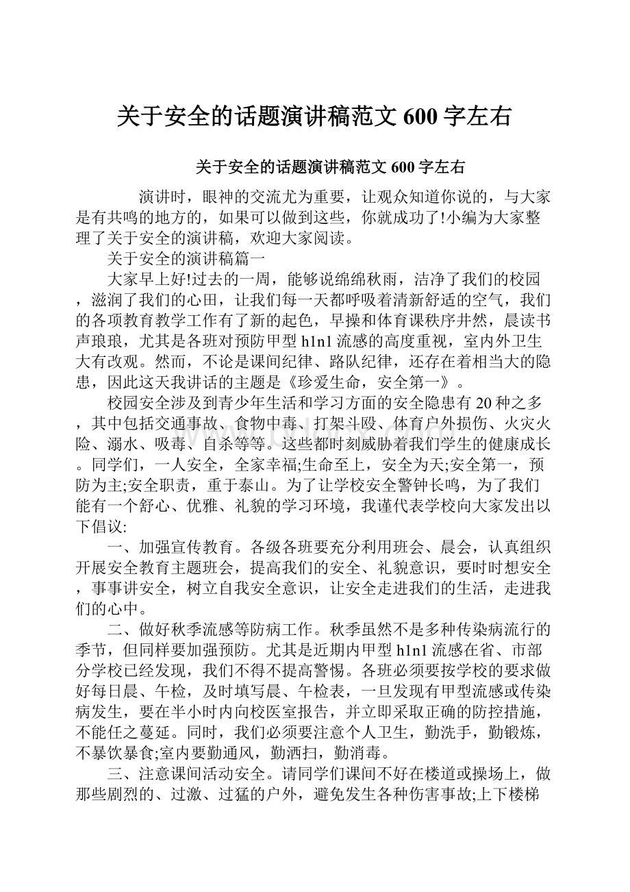 关于安全的话题演讲稿范文600字左右.docx