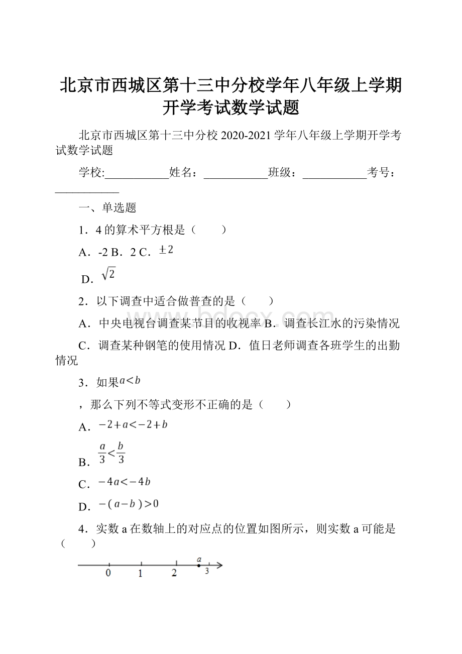 北京市西城区第十三中分校学年八年级上学期开学考试数学试题.docx