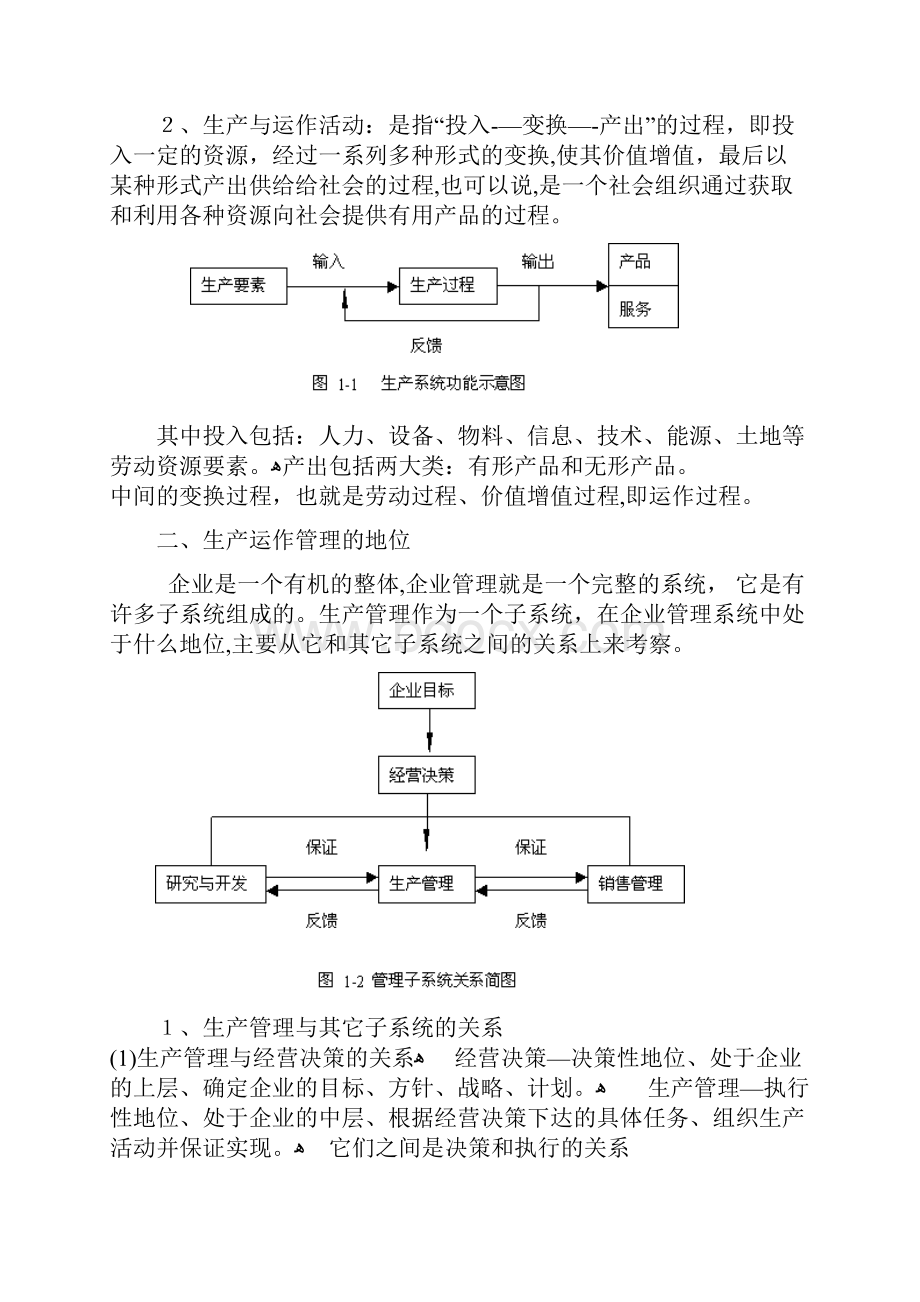 生产管理生产与运作管理doc 146页.docx_第2页