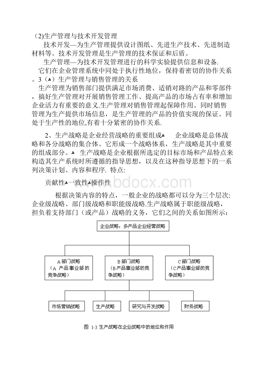 生产管理生产与运作管理doc 146页.docx_第3页