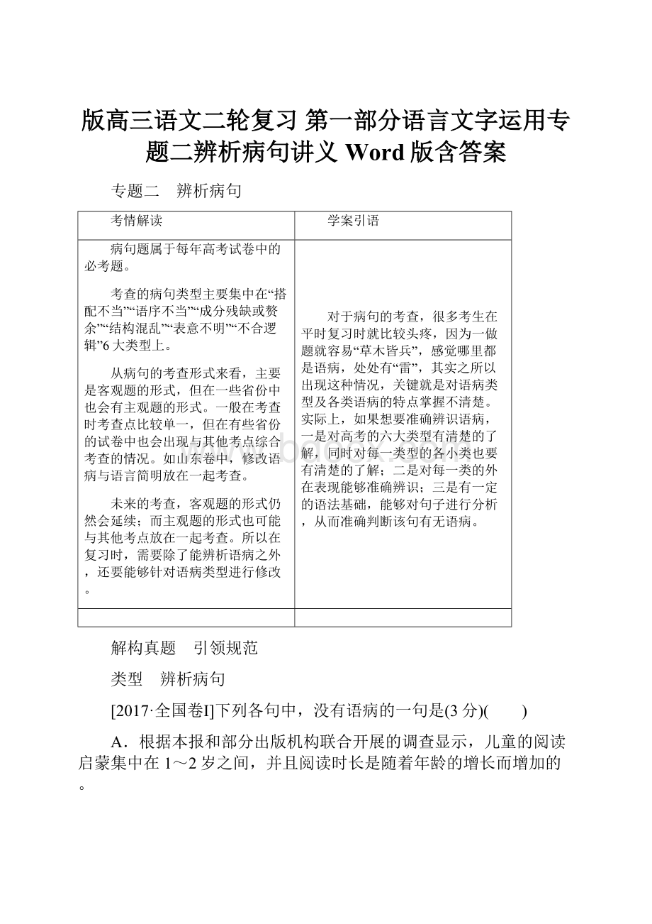 版高三语文二轮复习 第一部分语言文字运用专题二辨析病句讲义Word版含答案.docx