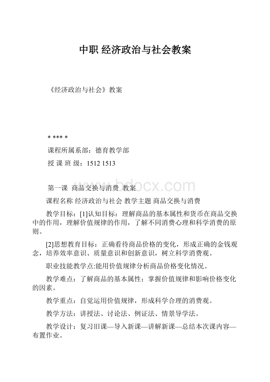 中职 经济政治与社会教案.docx