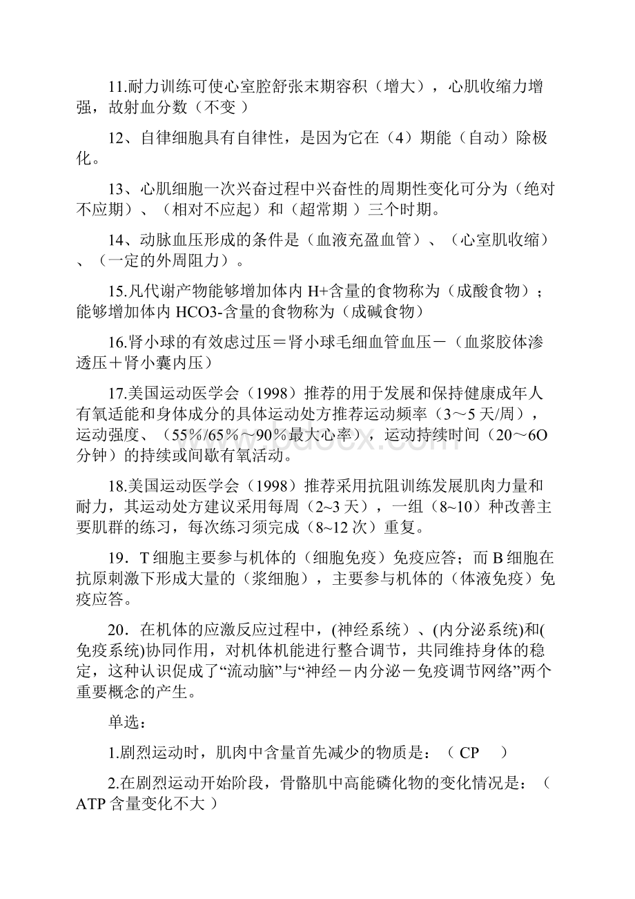 运动生理学19307教学提纲.docx_第2页