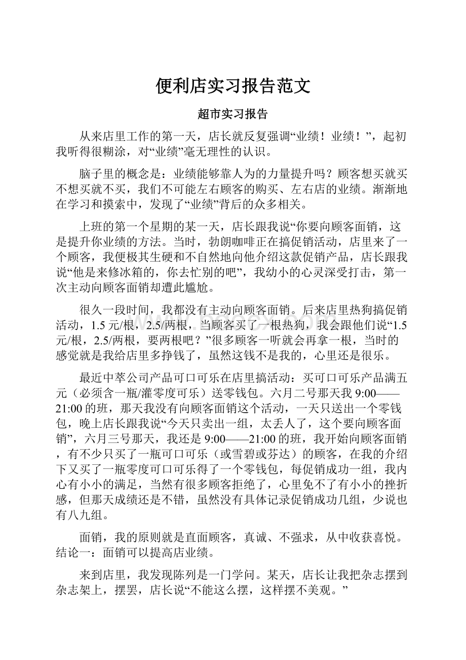 便利店实习报告范文.docx_第1页