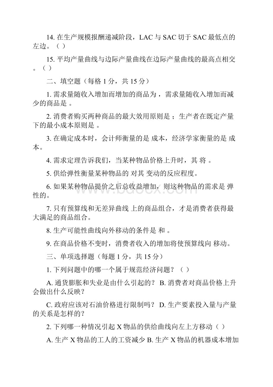 微观经济学A+B卷试题与答案.docx_第2页