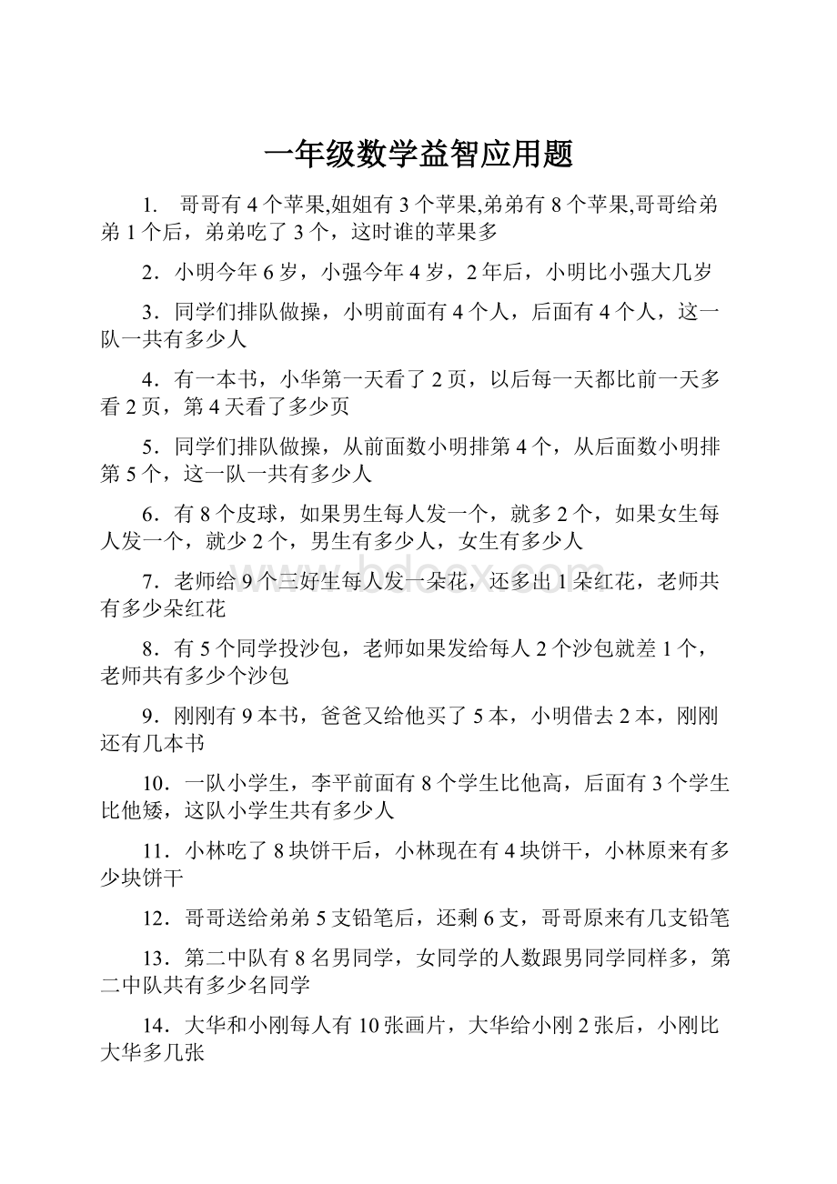 一年级数学益智应用题.docx_第1页