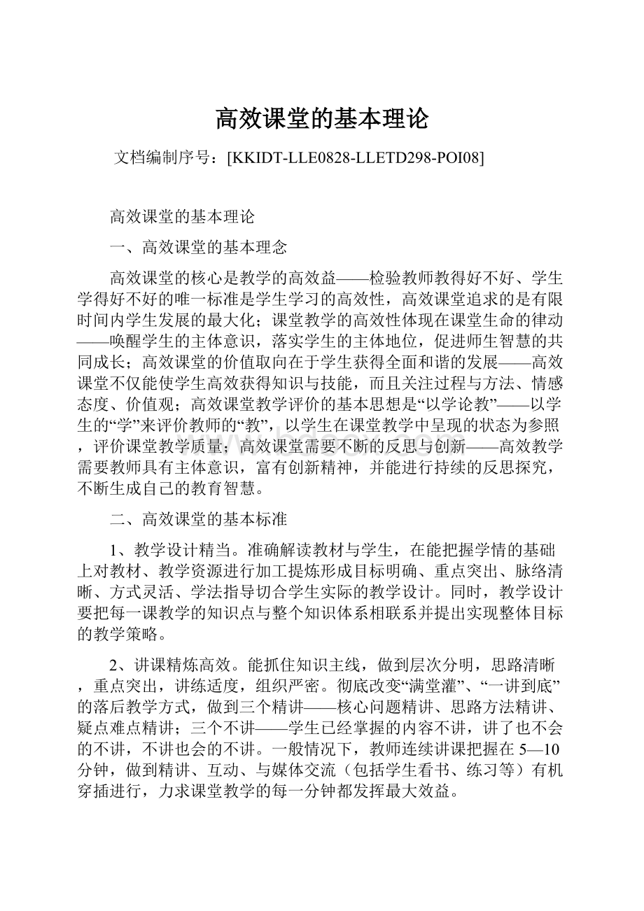 高效课堂的基本理论.docx_第1页