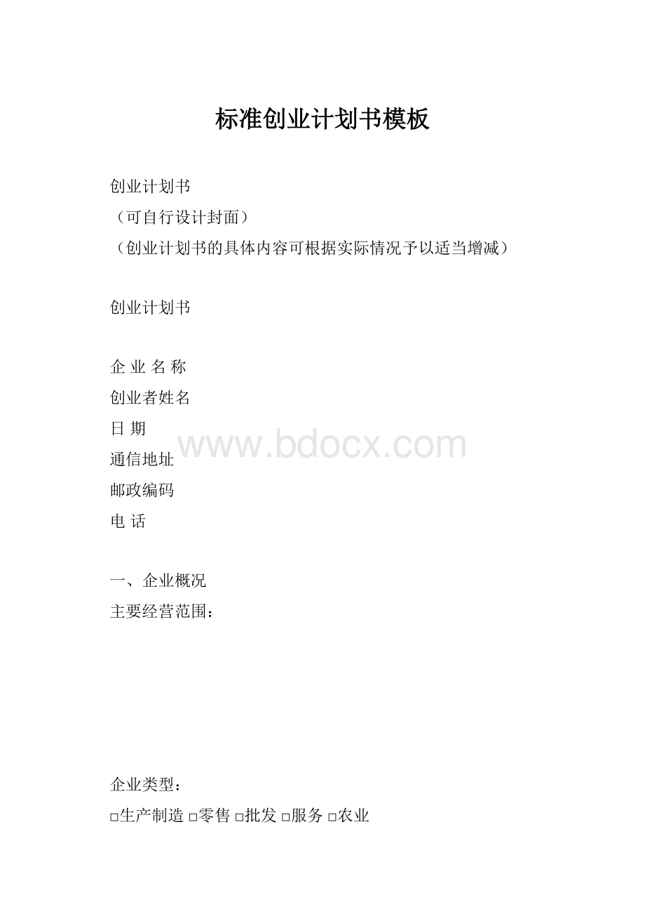 标准创业计划书模板.docx