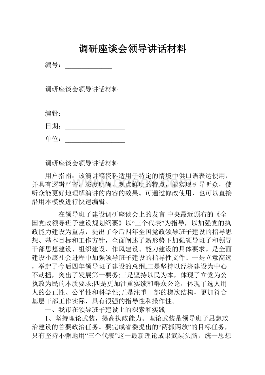 调研座谈会领导讲话材料.docx