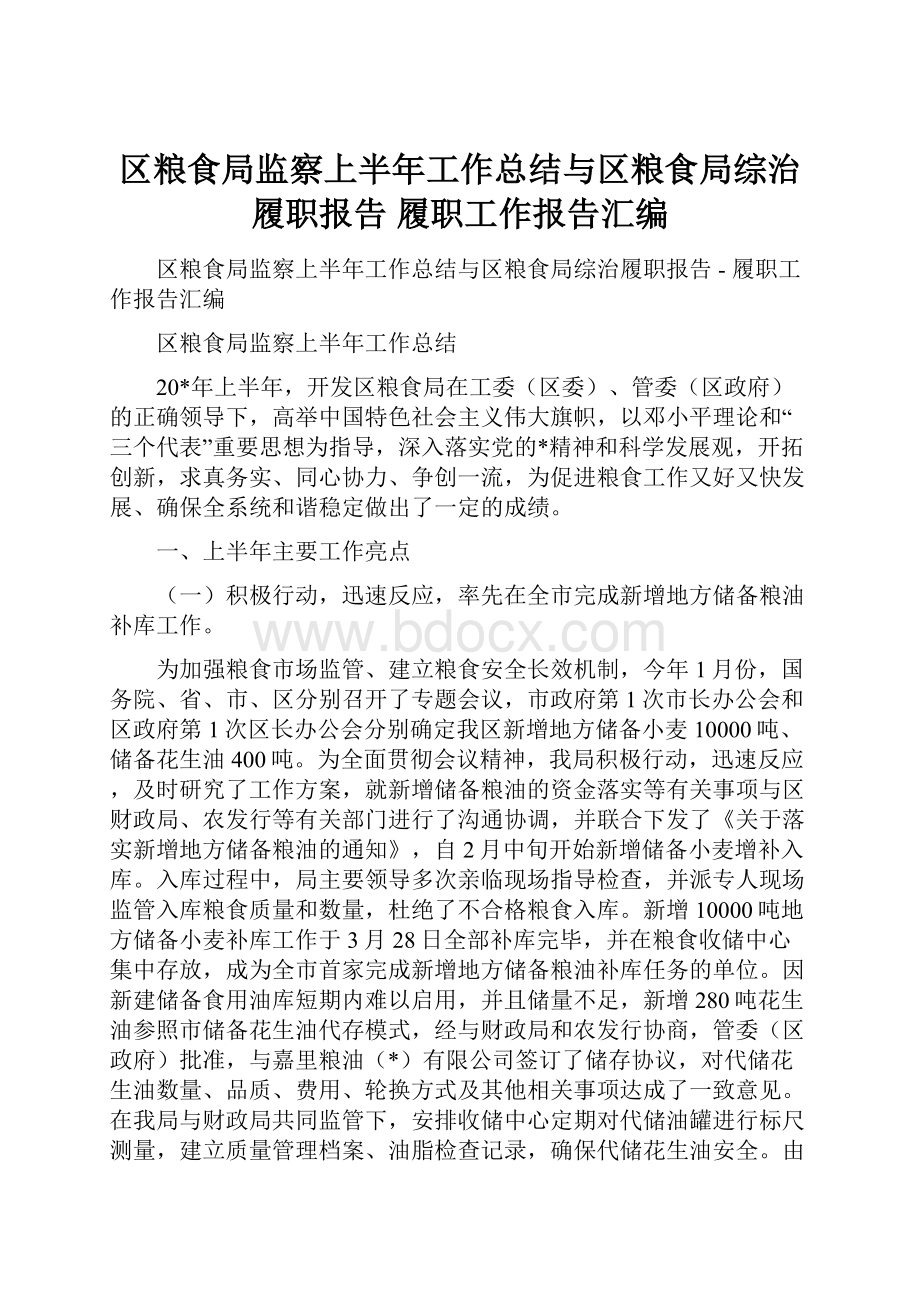 区粮食局监察上半年工作总结与区粮食局综治履职报告履职工作报告汇编.docx